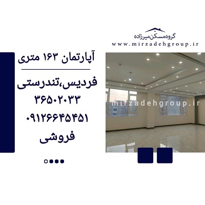 اپارتمان 163 متری فردیس